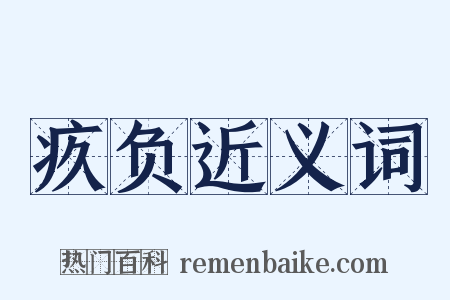 疚负近义词是什么意思的图片